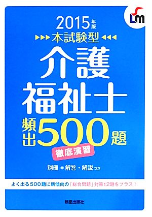 本試験型 介護福祉士 頻出500題徹底演習(2015年版)