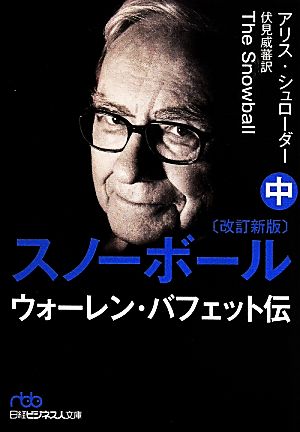 スノーボール 改訂新版(中) ウォーレン・バフェット伝 日経ビジネス人文庫