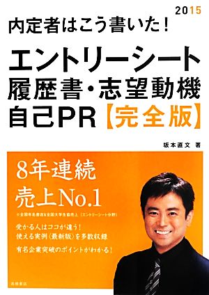 エントリーシート・履歴書・志望動機・自己PR 完全版(2015) 内定者はこう書いた！