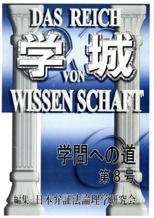 学城(第8号) 学問への道