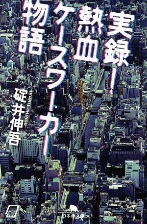 実録！熱血ケースワーカー物語 幻冬舎文庫