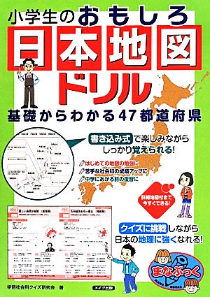 小学生のおもしろ日本地図ドリル 基礎からわかる47都道府県 まなぶっく