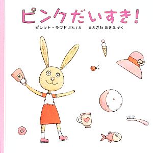 ピンクだいすき！ 世界傑作絵本シリーズ