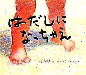 はだしになっちゃえ 幼児絵本ふしぎなたねシリーズ