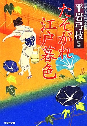 たそがれ江戸暮色 新鷹会 傑作時代小説選 光文社文庫