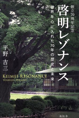 啓明レゾナンス 世界を心に入れた70年の歴史と未来