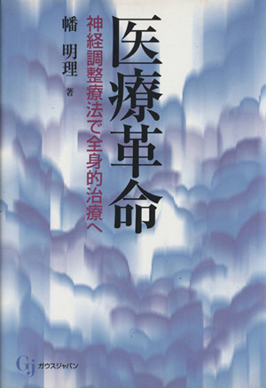 医療革命 神経調整療法で全身的治療へ