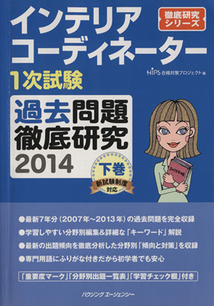 インテリアコーディネーター1次試験 過去問題徹底研究 2014(下巻)