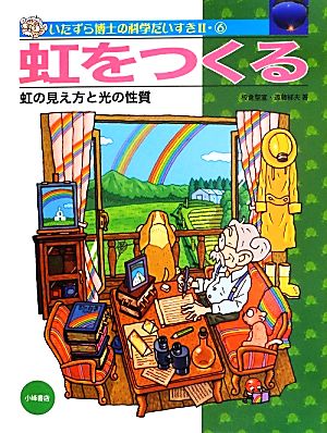 虹をつくる 虹の見え方と光の性質 いたずら博士の科学だいすきⅡ6