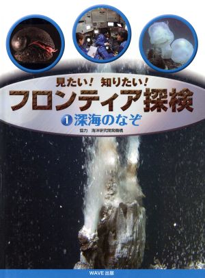 見たい！知りたい！フロンティア探検(1) 深海のなぞ