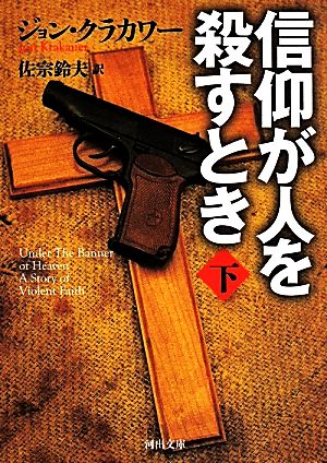 信仰が人を殺すとき(下) 河出文庫