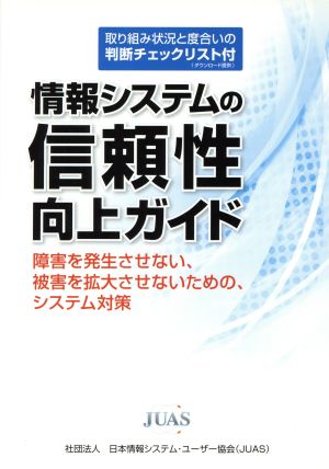 情報システムの信頼性向上ガイド