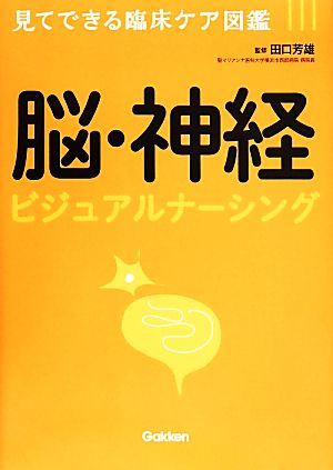 脳・神経ビジュアルナーシング 見てできる臨床ケア図鑑