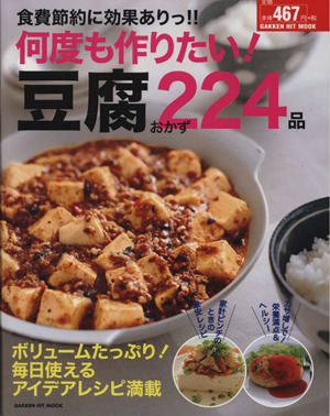 何度も作りたい！ 豆腐おかず224品 食費節約に効果ありっ!! GAKKEN HIT MOOK