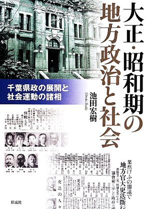 大正・昭和期の地方政治と社会 千葉県政の展開と社会運動の諸相