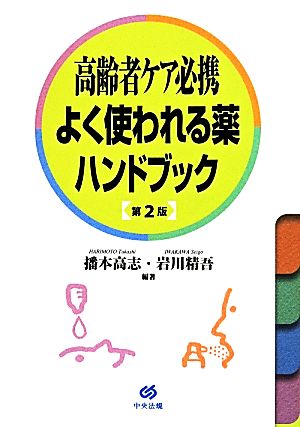 高齢者ケア必携 よく使われる薬ハンドブック 第2版