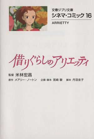 借りぐらしのアリエッティ(文庫版)シネマ・コミック 16文春ジブリ文庫