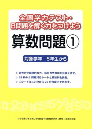 全国学力テスト・B問題を解く力をつけよう 算数問題(1) 対象学年5年生から