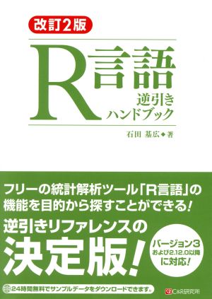 R言語逆引きハンドブック 改訂2版