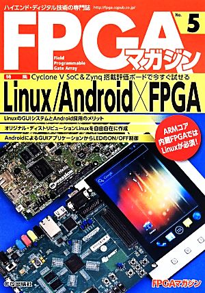 FPGAマガジン(No.5)ハイエンド・ディジタル技術の専門誌-Linux/Android×FPGA