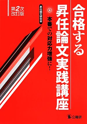 合格する昇任論文実践講座 第2次改訂版 本番での対応力増強に！