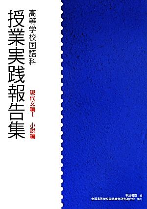 高等学校国語科授業実践報告集 現代文編(Ⅰ) 小説編