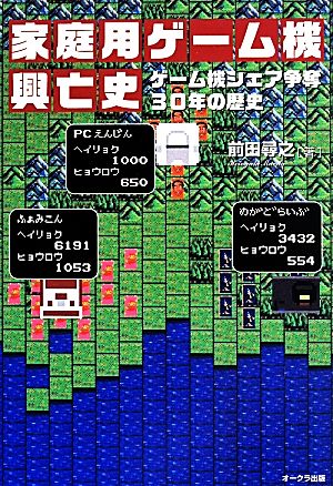 家庭用ゲーム機興亡史 ゲーム機シェア争奪30年の歴史