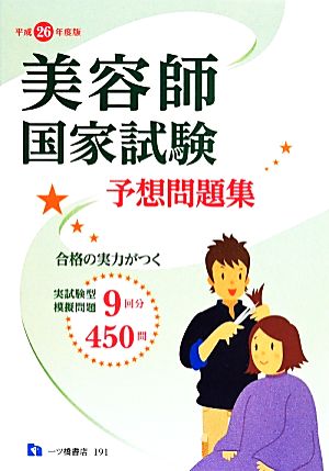 美容師国家試験予想問題集(平成26年度版)