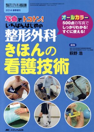 写真でトコトン！いちばんはじめの整形外科きほんの看護技術