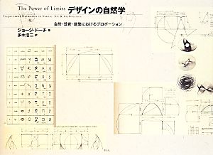 デザインの自然学 新・新版 自然・芸術・建築におけるプロポーション