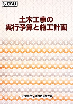 土木工事の実行予算と施工計画 改訂8版