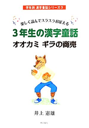 楽しく読んでスラスラおぼえる 3年生の漢字童話オオカミギラの商売学年別漢字童話シリーズ3