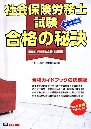 社会保険労務士試験 合格の秘訣(2014年度版) 戦略的学習法と合格体験記集