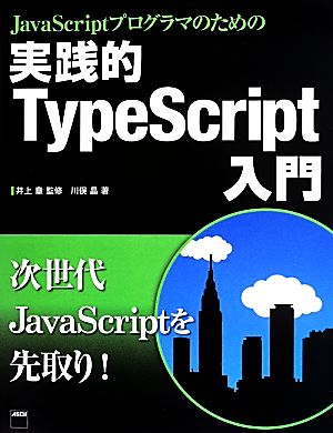 実践的 TypeScript入門JavaScriptプログラマのための
