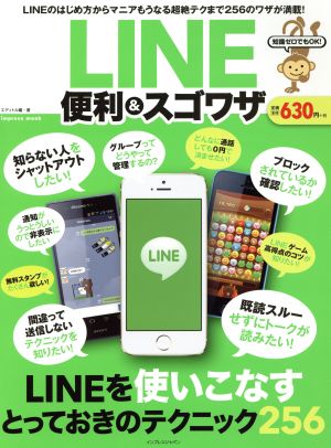 LINE便利&スゴワザ 知識ゼロでもOK！ インプレスムック