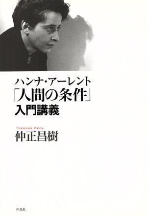 ハンナ・アーレント 「人間の条件」入門講義