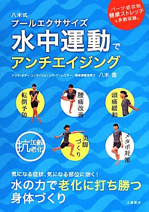 水中運動でアンチエイジング 八木式プールエクササイズ 水の力で老化に打ち勝つ