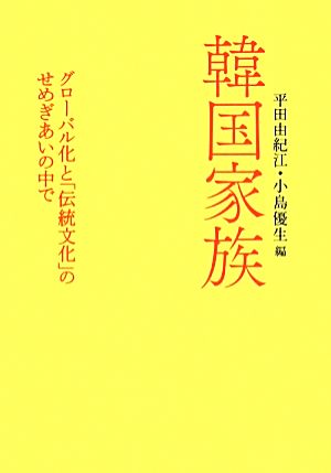 韓国家族 グローバル化と「伝統文化」のせめぎあいの中で