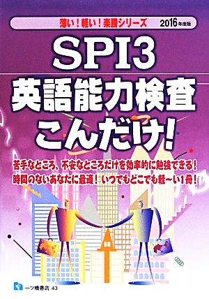 SPI3 英語能力検査こんだけ！薄い！軽い！楽勝シリーズ