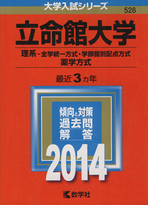 立命館大学(2014年版) 理系-全学統一方式・学部個別配点方式 薬学方式 大学入試シリーズ528