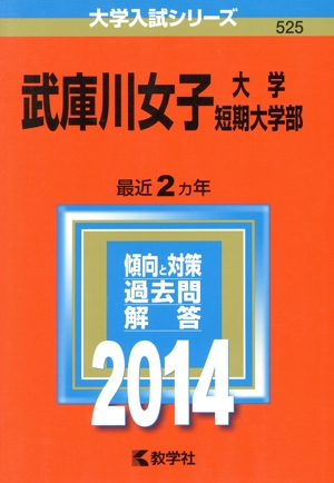 武庫川女子大学 武庫川女子大学短期大学部(2014年版) 大学入試シリーズ525