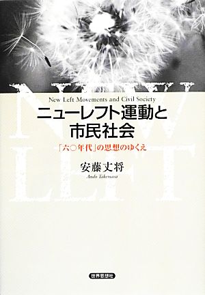 ニューレフト運動と市民社会 「六〇年代」の思想のゆくえ