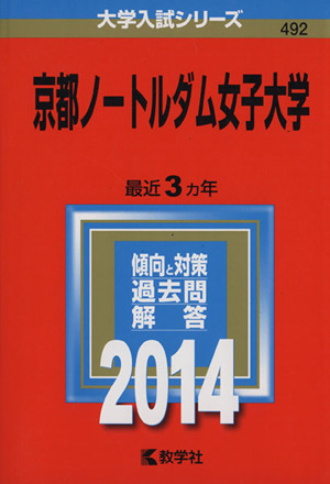 京都ノートルダム女子大学(2014年版) 大学入試シリーズ492