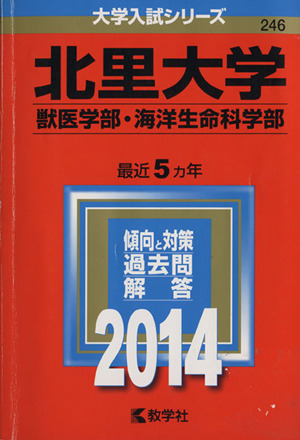 北里大学 獣医学部・海洋生命科学部(2014年版) 大学入試シリーズ246