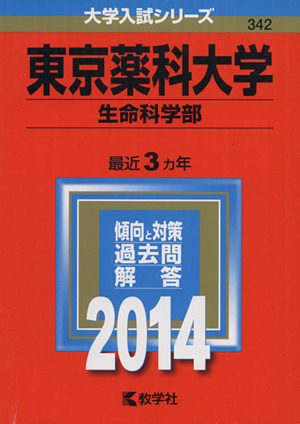 東京薬科大学 生命科学部(2014年版) 大学入試シリーズ342