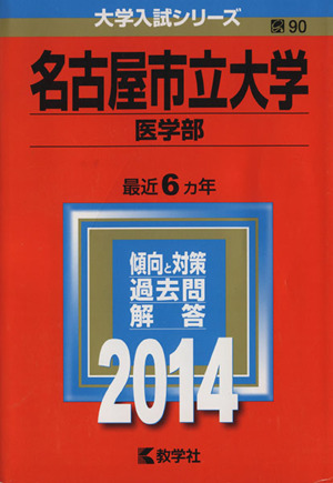 名古屋市立大学 医学部(2014年版) 大学入試シリーズ90