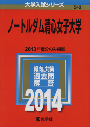 ノートルダム清心女子大学(2014年版) 大学入試シリーズ540