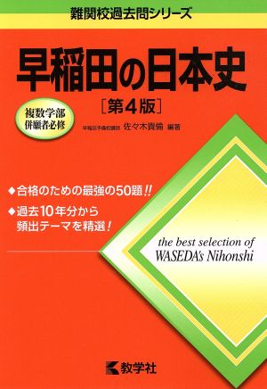 早稲田の日本史 第4版 複数学部併願者必修 難関校過去問シリーズ