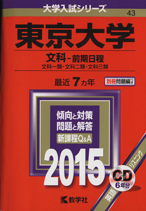 東京大学 文科-前期日程(2015年版) 文科一類・文科二類・文科三類 大学入試シリーズ43