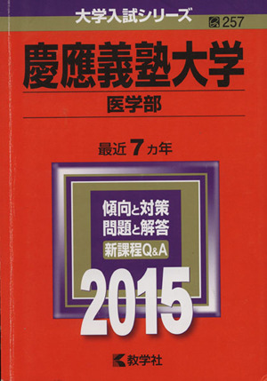 慶應義塾大学 医学部(2015年版) 大学入試シリーズ257